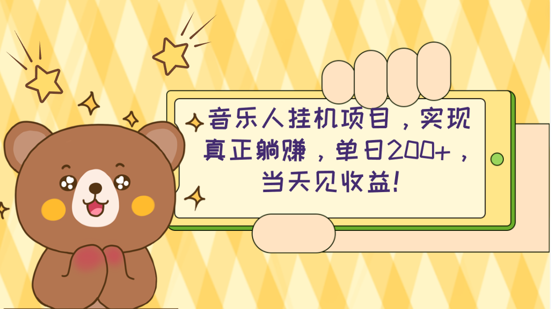 2024网易云云梯计划 单机日200+ 无脑月入4000+_北创网