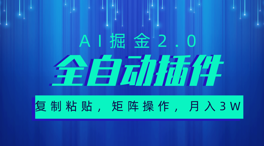 超级全自动插件，AI掘金2.0，粘贴复制，矩阵操作，月入3W+_北创网