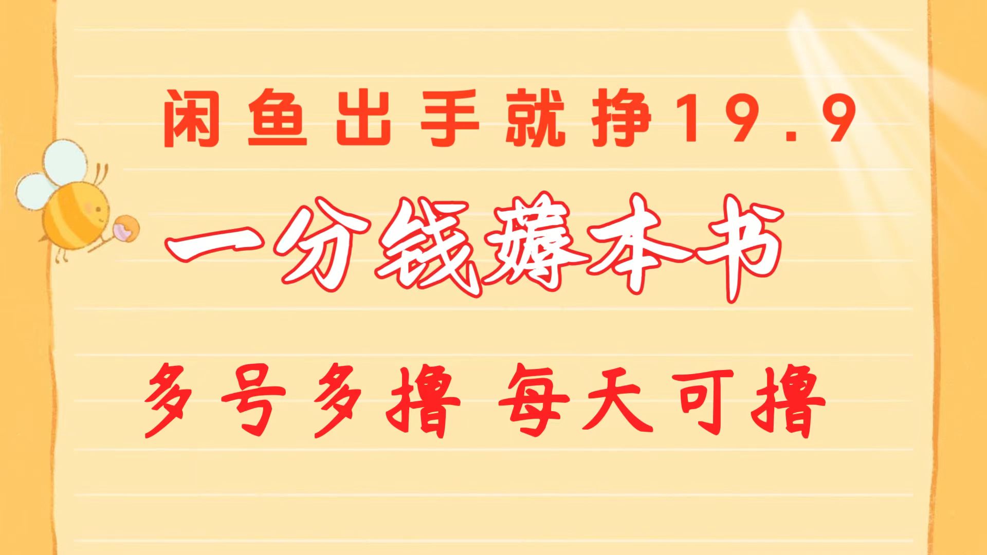 一分钱薅本书 闲鱼出售9.9-19.9不等 多号多撸  新手小白轻松上手_北创网