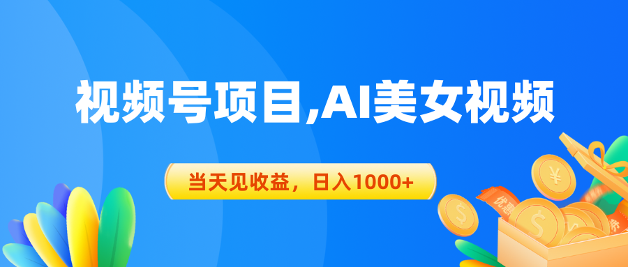 视频号蓝海项目,AI美女视频，当天见收益，日入1000+_北创网