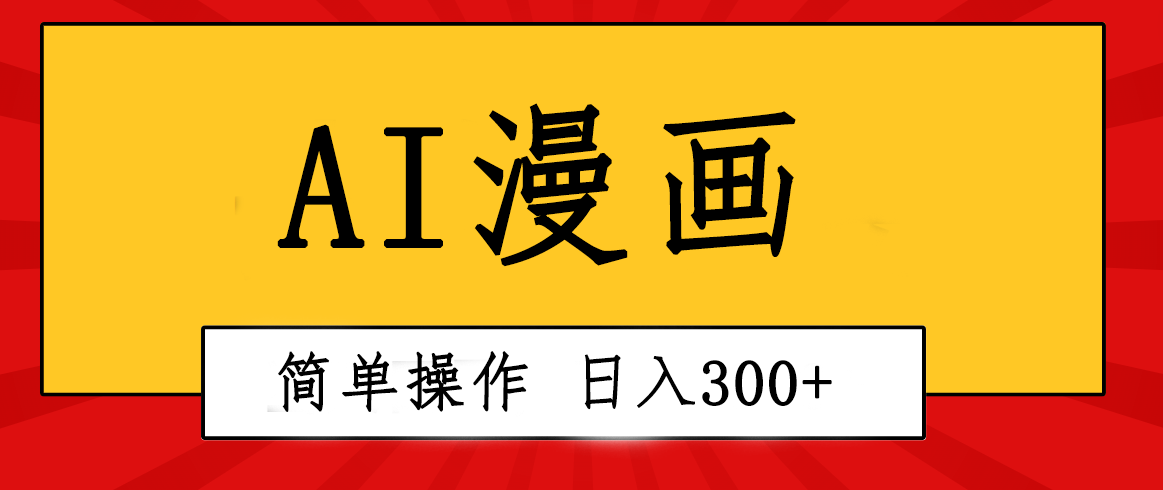 创意无限！AI一键生成漫画视频，每天轻松收入300+，粘贴复制简单操作！_北创网