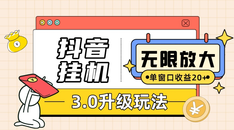 抖音挂机3.0玩法   单窗20-50可放大  支持电脑版本和模拟器（附无限注…_北创网