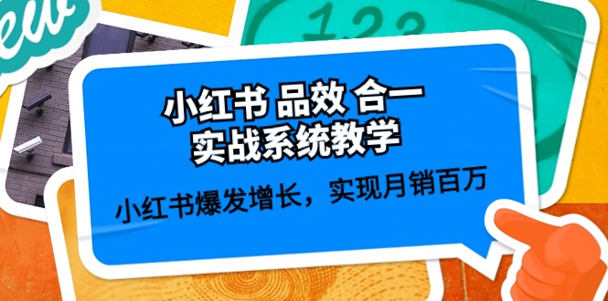 小红书 品效 合一实战系统教学：小红书爆发增长，实现月销百万 (59节)_北创网