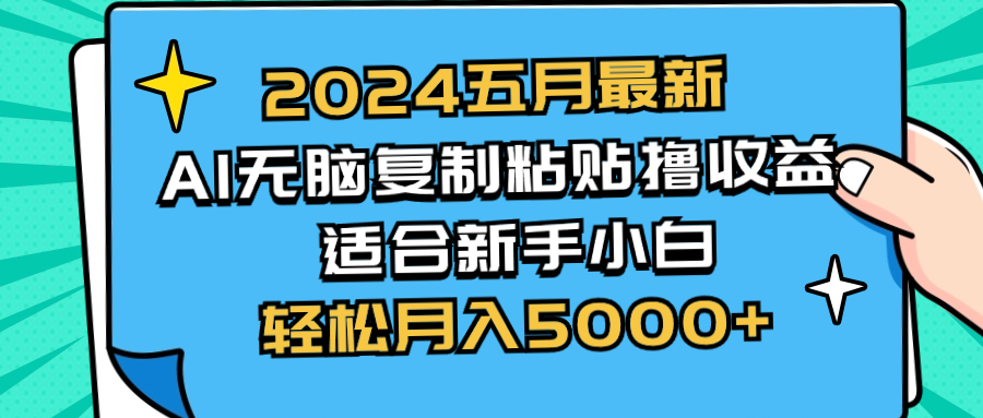 2024五月最新AI撸收益玩法 无脑复制粘贴 新手小白也能操作 轻松月入5000+_北创网