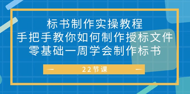 标书 制作实战教程，手把手教你如何制作授标文件，零基础一周学会制作标书_北创网