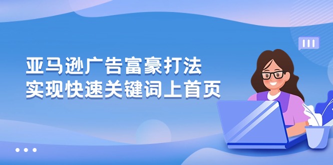 亚马逊广告 富豪打法，实现快速关键词上首页_北创网