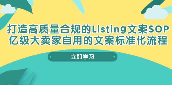 打造高质量合规Listing文案SOP，亿级大卖家自用的文案标准化流程_北创网