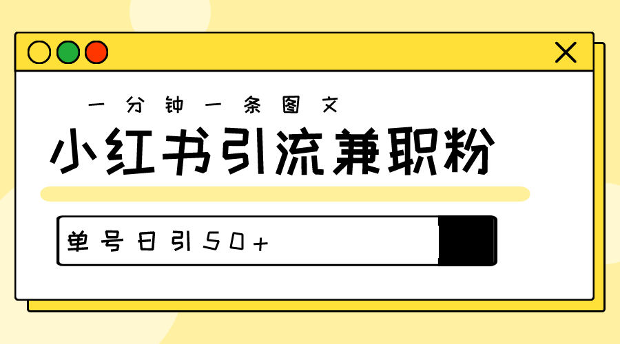 爆粉秘籍！30s一个作品，小红书图文引流高质量兼职粉，单号日引50+_北创网