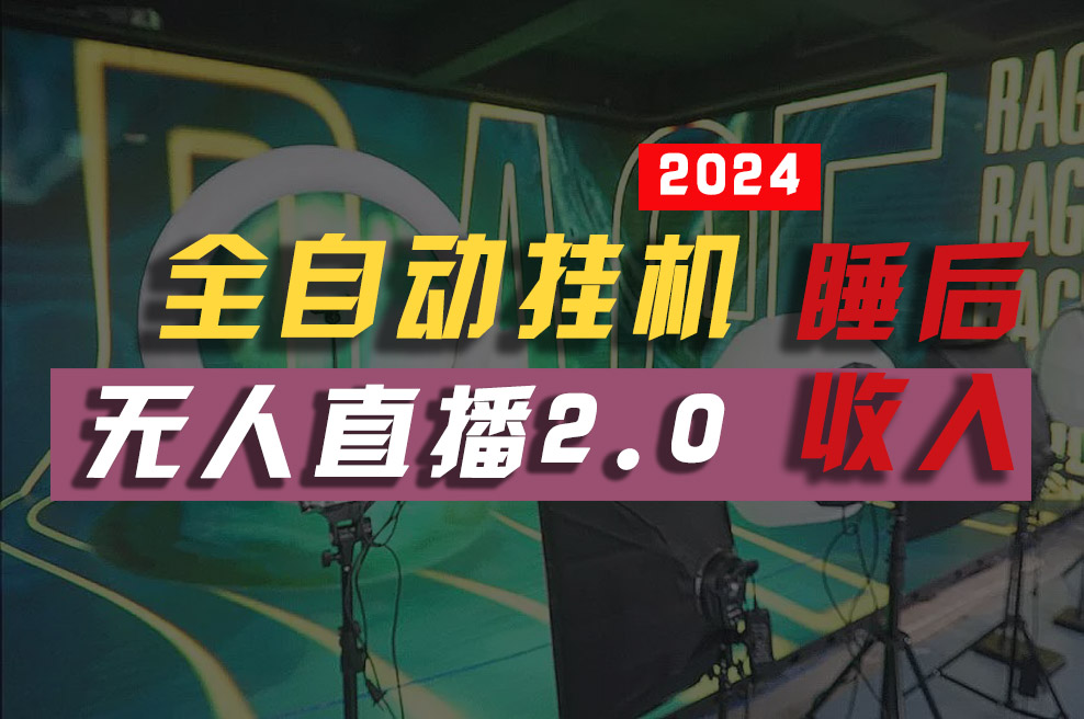 2024年【最新】全自动挂机，支付宝无人直播2.0版本，小白也能月如2W+ …_北创网