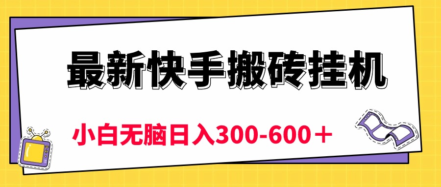 最新快手搬砖挂机，5分钟6元!  小白无脑日入300-600＋_北创网