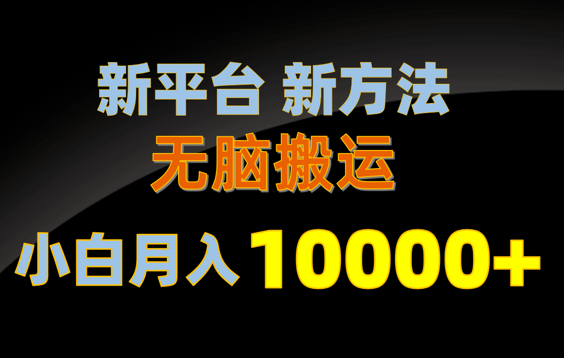 新平台新方法，无脑搬运，月赚10000+，小白轻松上手不动脑_北创网