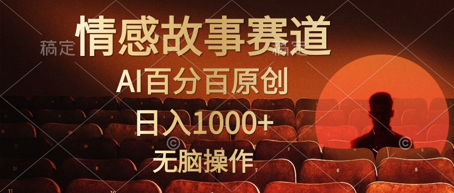 视频号情感小故事，AI百分百原创，日入1000+，简单无脑操作_北创网