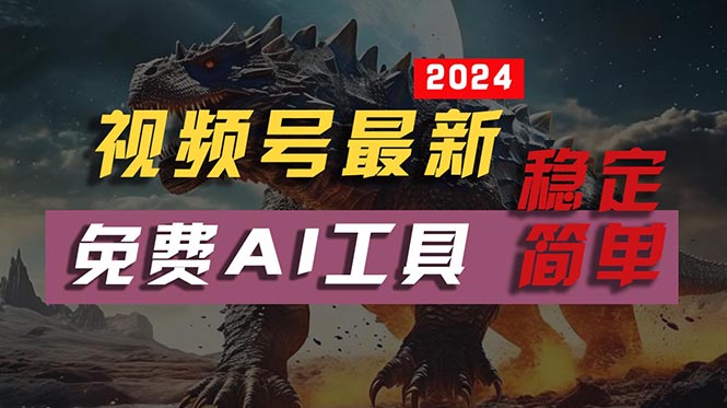 2024视频号最新，免费AI工具做不露脸视频，每月10000+，稳定且超简单，…_北创网