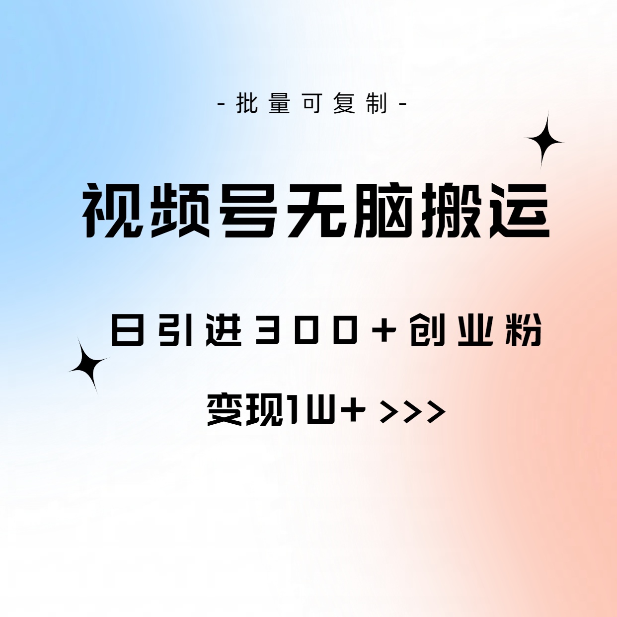 视频号无脑搬运日引300+创业粉，变现1W+可批量复制_北创网