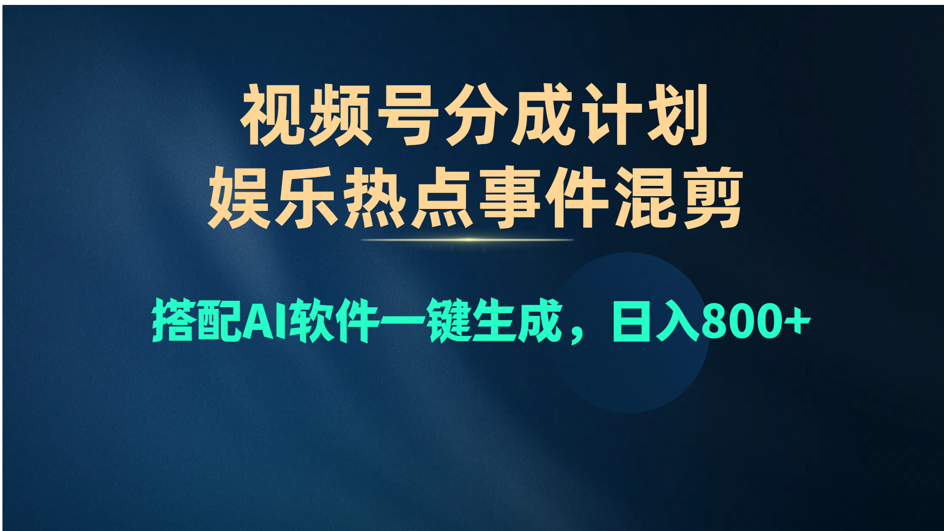 视频号爆款赛道，娱乐热点事件混剪，搭配AI软件一键生成，日入800+_北创网