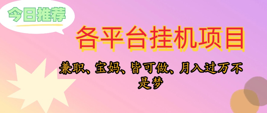 靠挂机，在家躺平轻松月入过万，适合宝爸宝妈学生党，也欢迎工作室对接_北创网