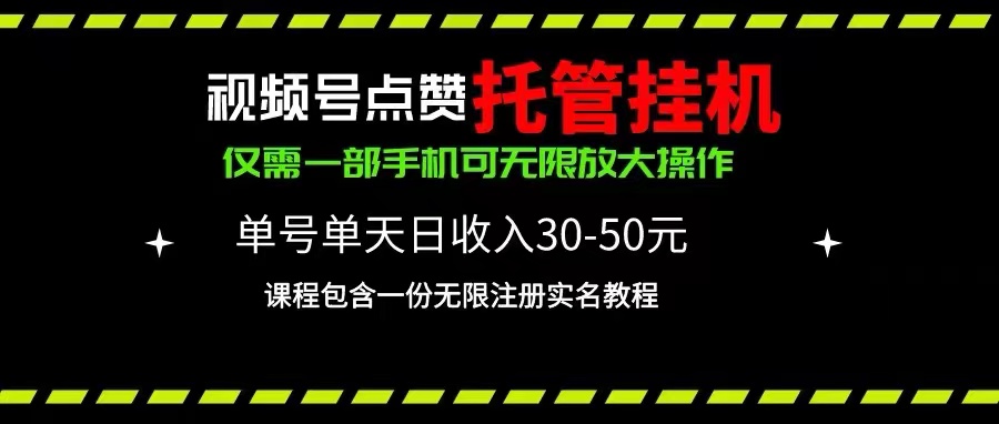 视频号点赞托管挂机，单号单天利润30~50，一部手机无限放大（附带无限…_北创网