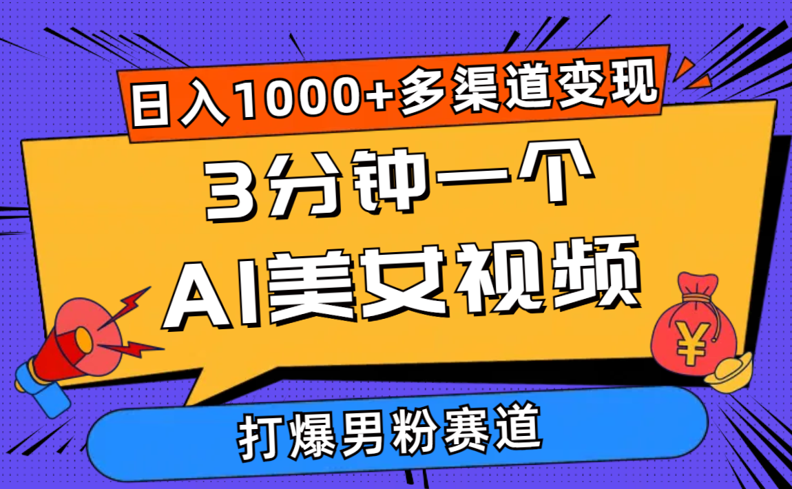 3分钟一个AI美女视频，打爆男粉流量，日入1000+多渠道变现，简单暴力，…_北创网