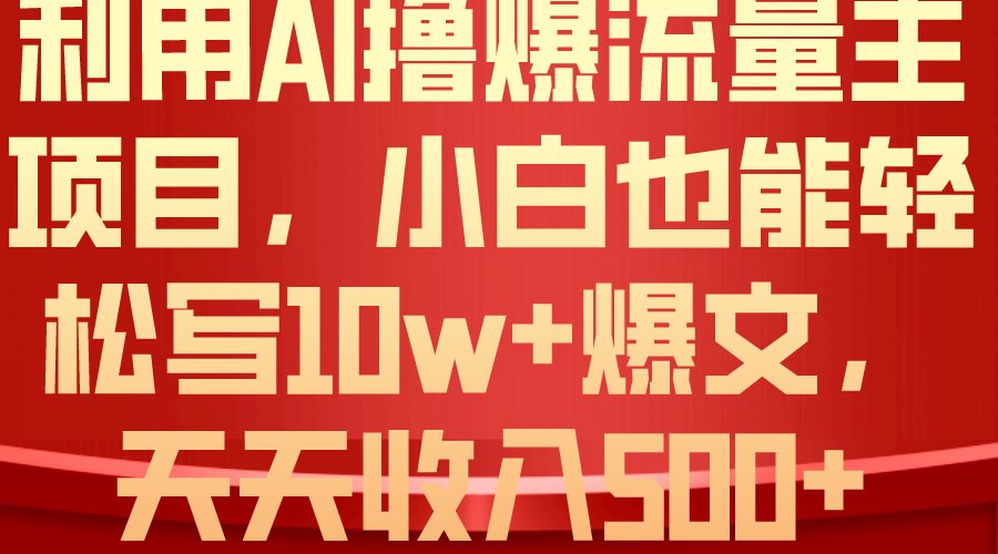 利用 AI撸爆流量主收益，小白也能轻松写10W+爆款文章，轻松日入500+_北创网