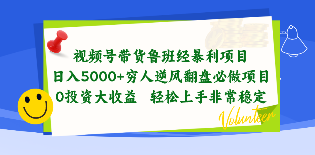 视频号带货鲁班经暴利项目，日入5000+，穷人逆风翻盘必做项目，0投资…_北创网