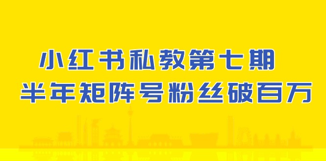 ，小红书90天涨粉18w，1周涨粉破万 半年矩阵号粉丝破百万_北创网