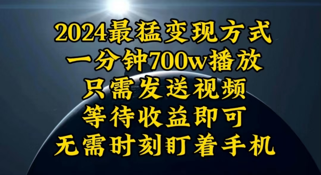 一分钟700W播放，暴力变现，轻松实现日入3000K月入10W_北创网