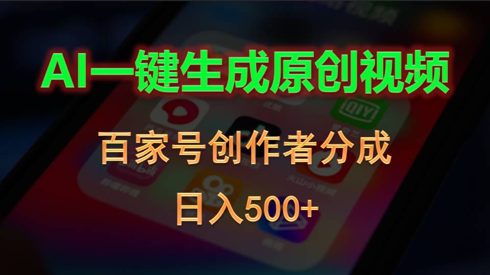 AI一键生成原创视频，百家号创作者分成，日入500+_北创网