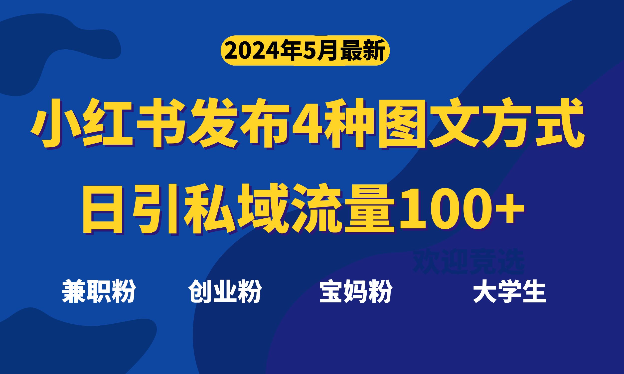 最新小红书发布这四种图文，日引私域流量100+不成问题，_北创网