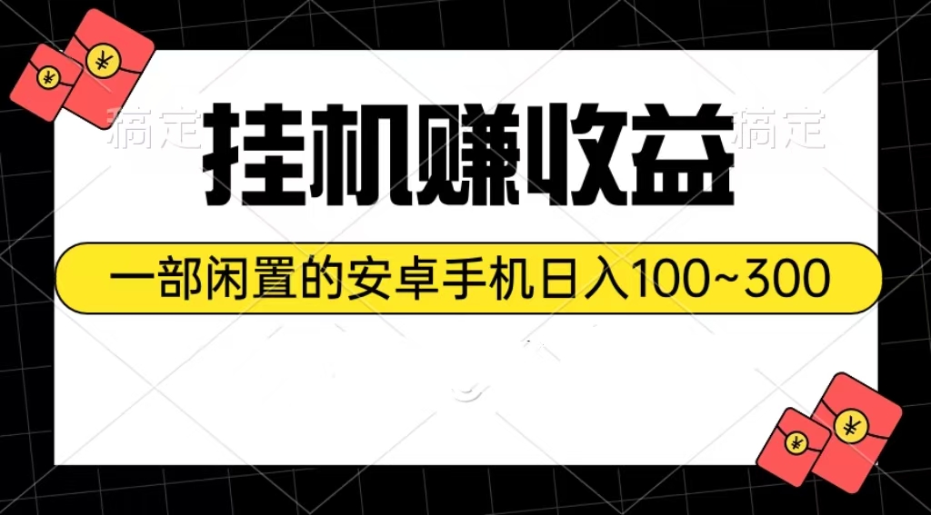 挂机赚收益：一部闲置的安卓手机日入100~300_北创网