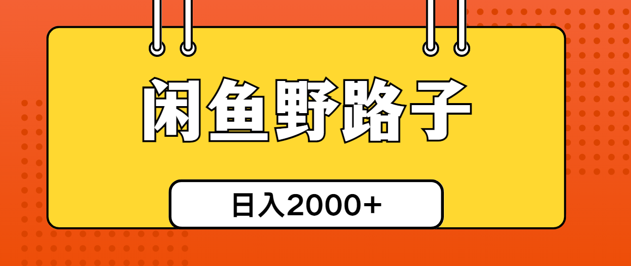 闲鱼野路子引流创业粉，日引50+单日变现四位数_北创网