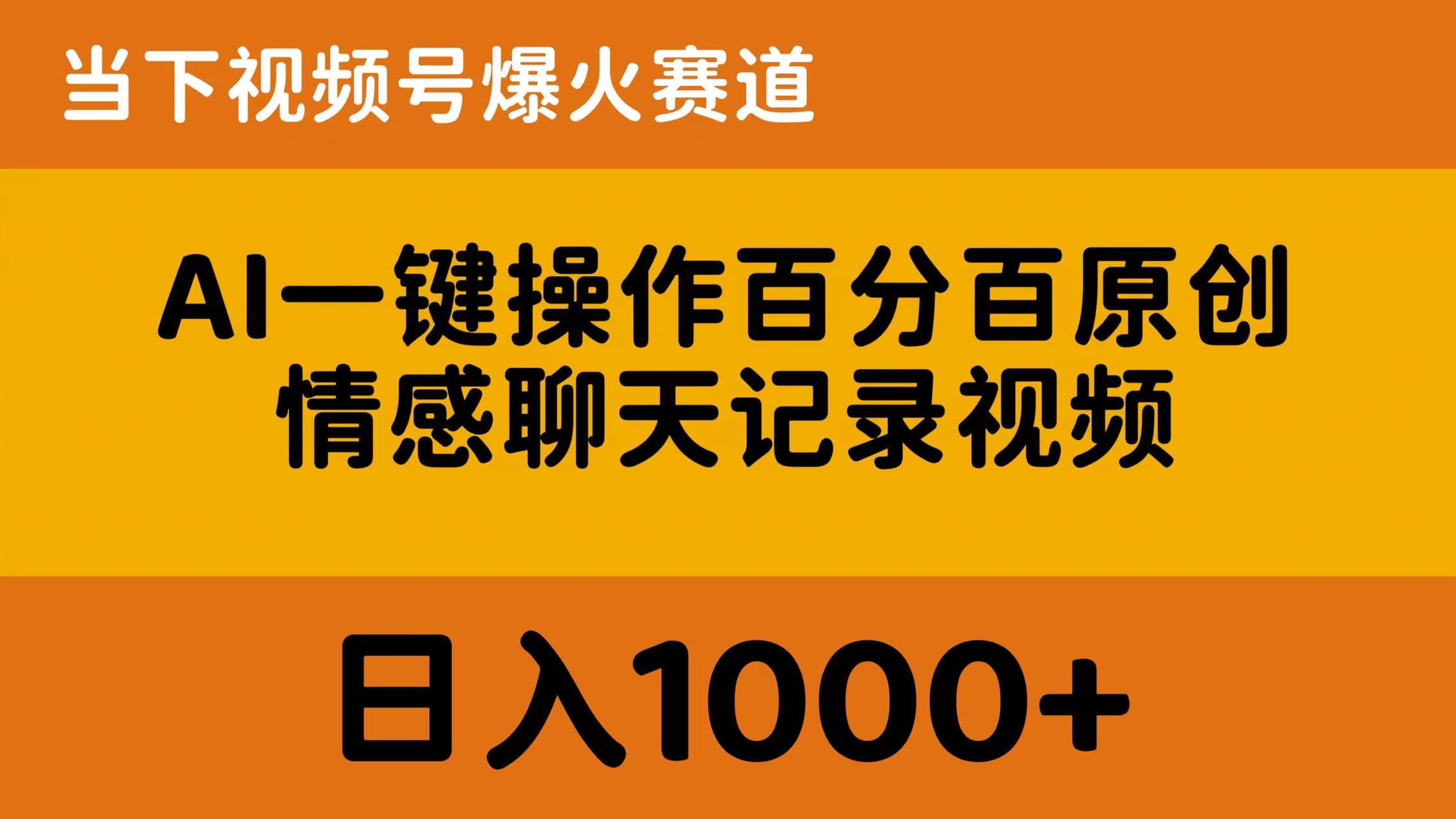 AI一键操作百分百原创，情感聊天记录视频 当下视频号爆火赛道，日入1000+_北创网