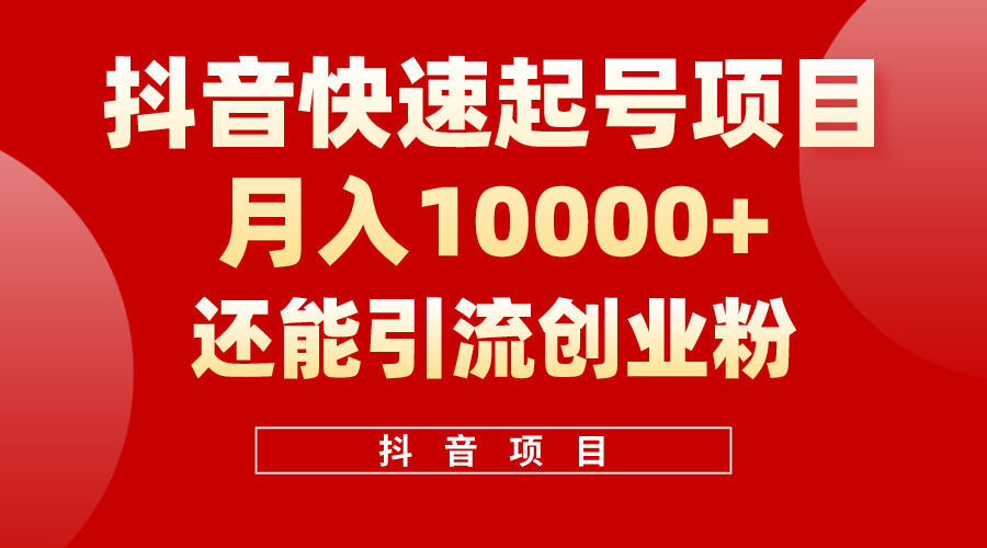 抖音快速起号，单条视频500W播放量，既能变现又能引流创业粉_北创网