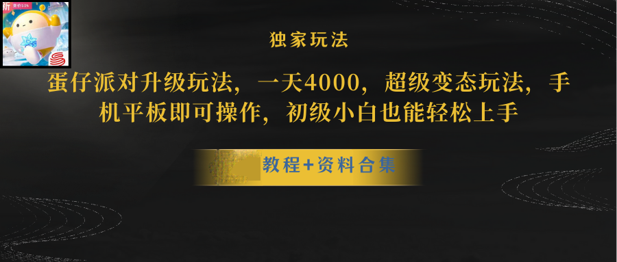 蛋仔派对更新暴力玩法，一天5000，野路子，手机平板即可操作，简单轻松…_北创网