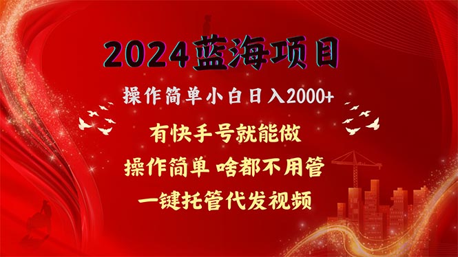 2024蓝海项目，网盘拉新，操作简单小白日入2000+，一键托管代发视频，…_北创网