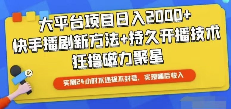 快手24小时无人直播，真正实现睡后收益_北创网