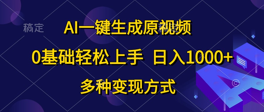 AI一键生成原视频，0基础轻松上手，日入1000+，多种变现方式_北创网