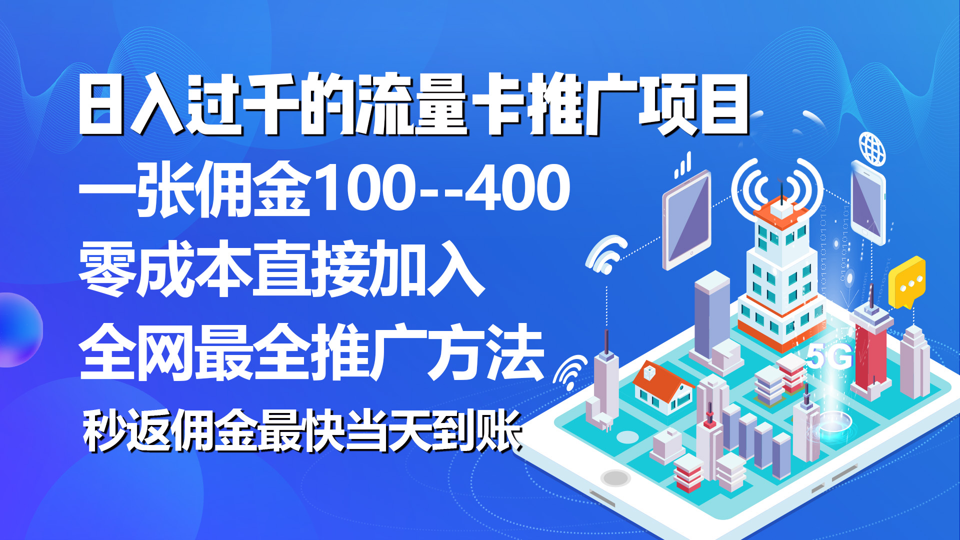 秒返佣金日入过千的流量卡代理项目，平均推出去一张流量卡佣金150_北创网