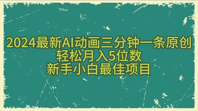 2024最新AI动画三分钟一条原创，轻松月入5位数，新手小白最佳项目_北创网