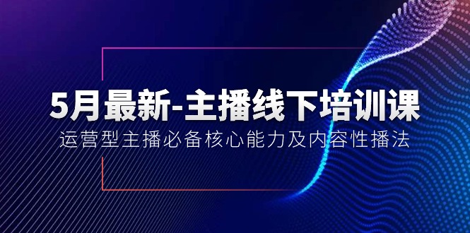 】：运营型主播必备核心能力及内容性播法_北创网