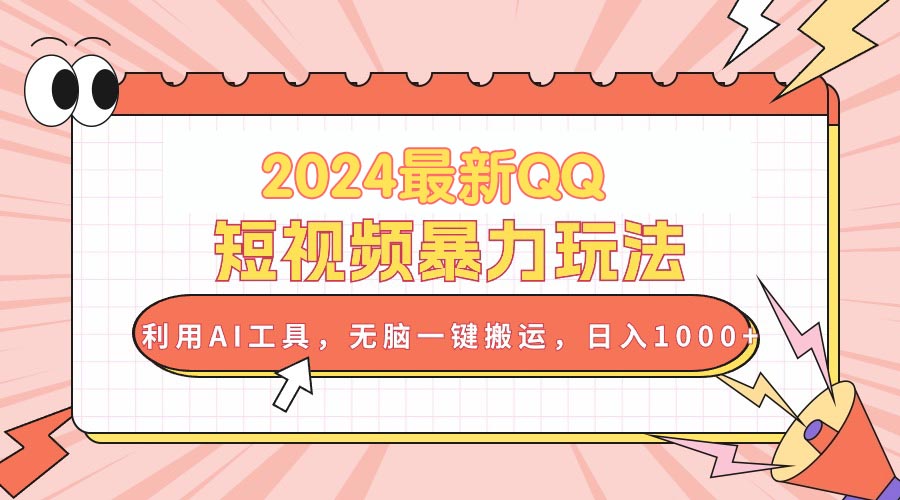 2024最新QQ短视频暴力玩法，利用AI工具，无脑一键搬运，日入1000+_北创网