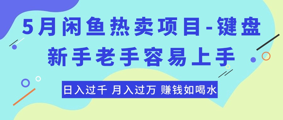 最新闲鱼热卖项目-键盘，新手老手容易上手，日入过千，月入过万，赚钱…_北创网