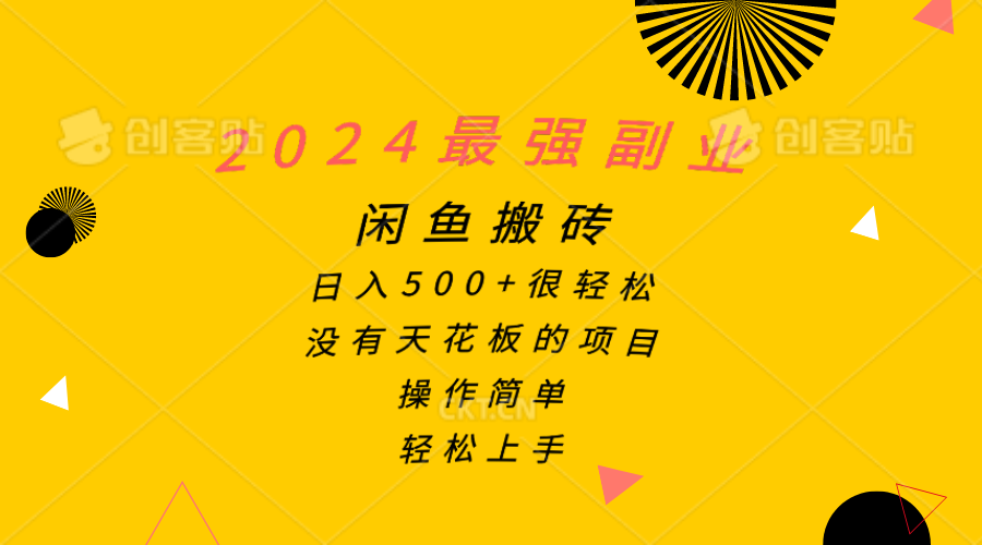 2024最强副业，闲鱼搬砖日入500+很轻松，操作简单，轻松上手_北创网