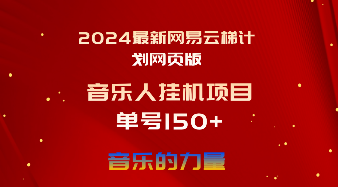 2024最新网易云梯计划网页版，单机日入150+，听歌月入5000+_北创网