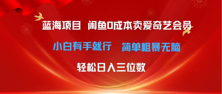 最新蓝海项目咸鱼零成本卖爱奇艺会员小白有手就行 无脑操作轻松日入三位数_北创网