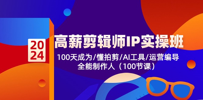 ，100天成为懂拍剪/AI工具/运营编导/全能制作人_北创网