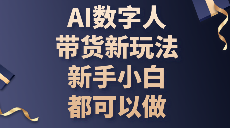 AI数字人带货新玩法，新手小白都可以做_北创网