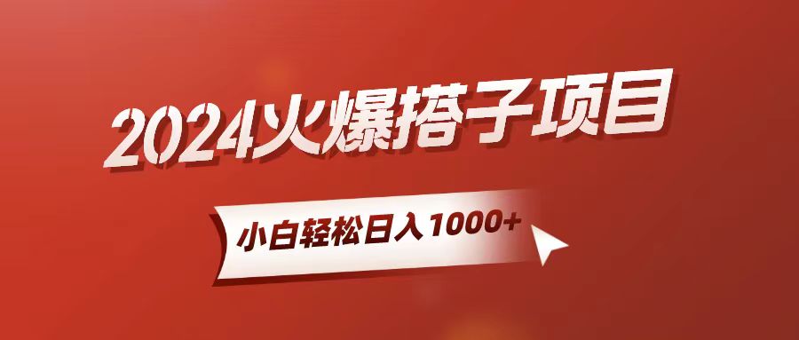 小白轻松上手，日入1000+，搭子项目_北创网