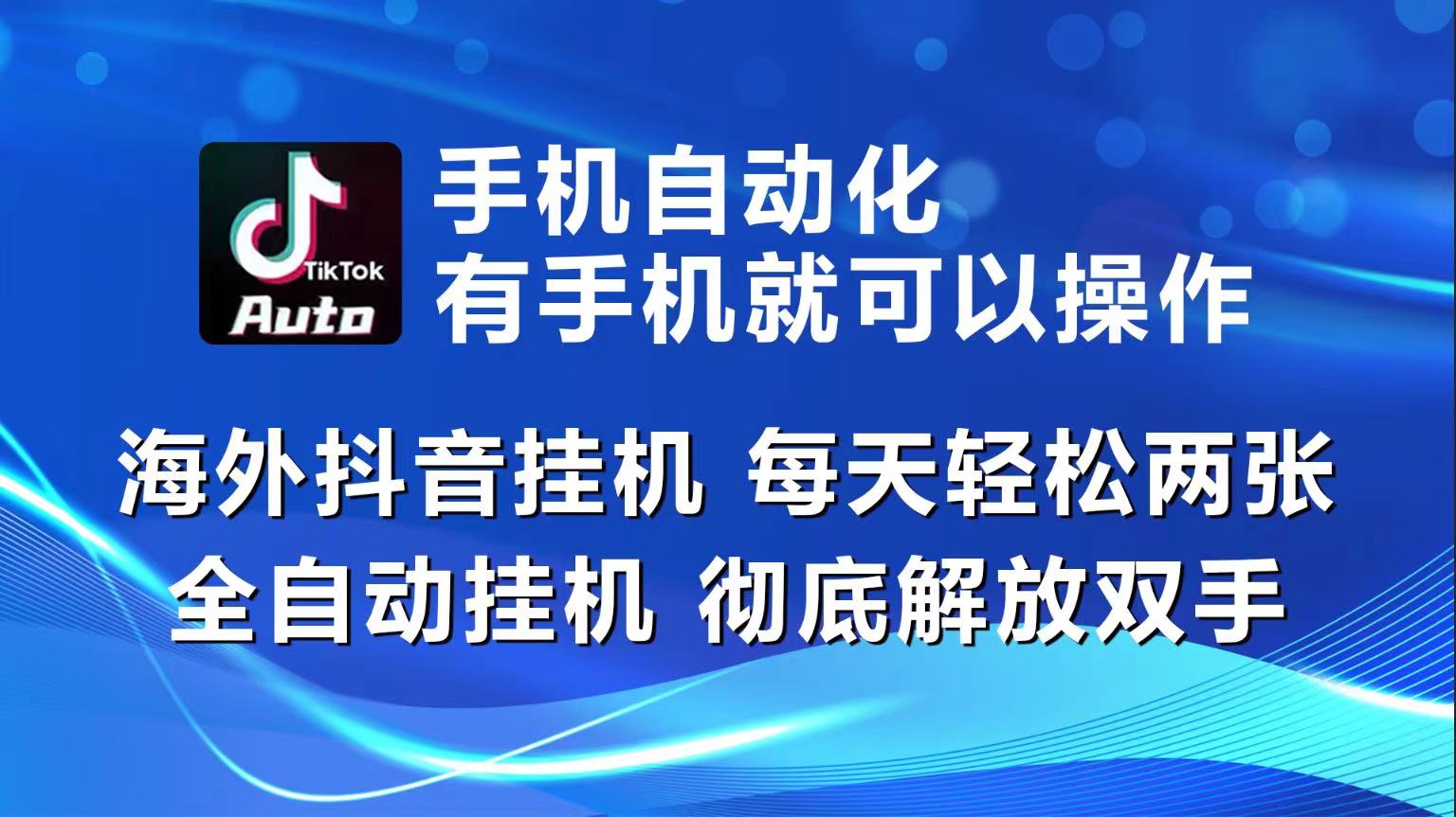 海外抖音挂机，每天轻松两三张，全自动挂机，彻底解放双手！_北创网