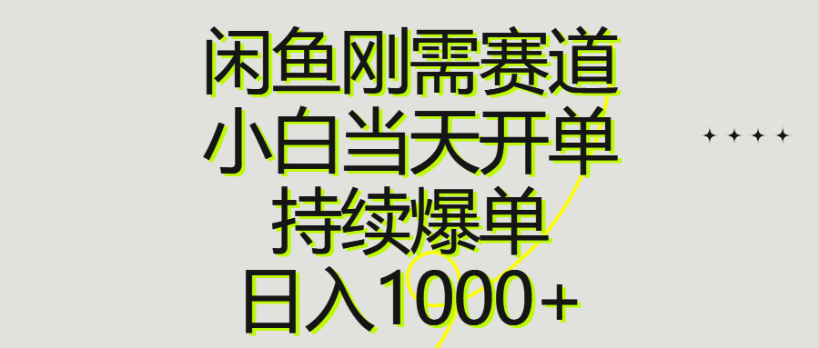 闲鱼刚需赛道，小白当天开单，持续爆单，日入1000+_北创网