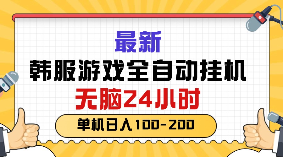 最新韩服游戏全自动挂机，无脑24小时，单机日入100-200_北创网